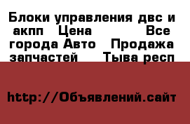 Блоки управления двс и акпп › Цена ­ 3 000 - Все города Авто » Продажа запчастей   . Тыва респ.